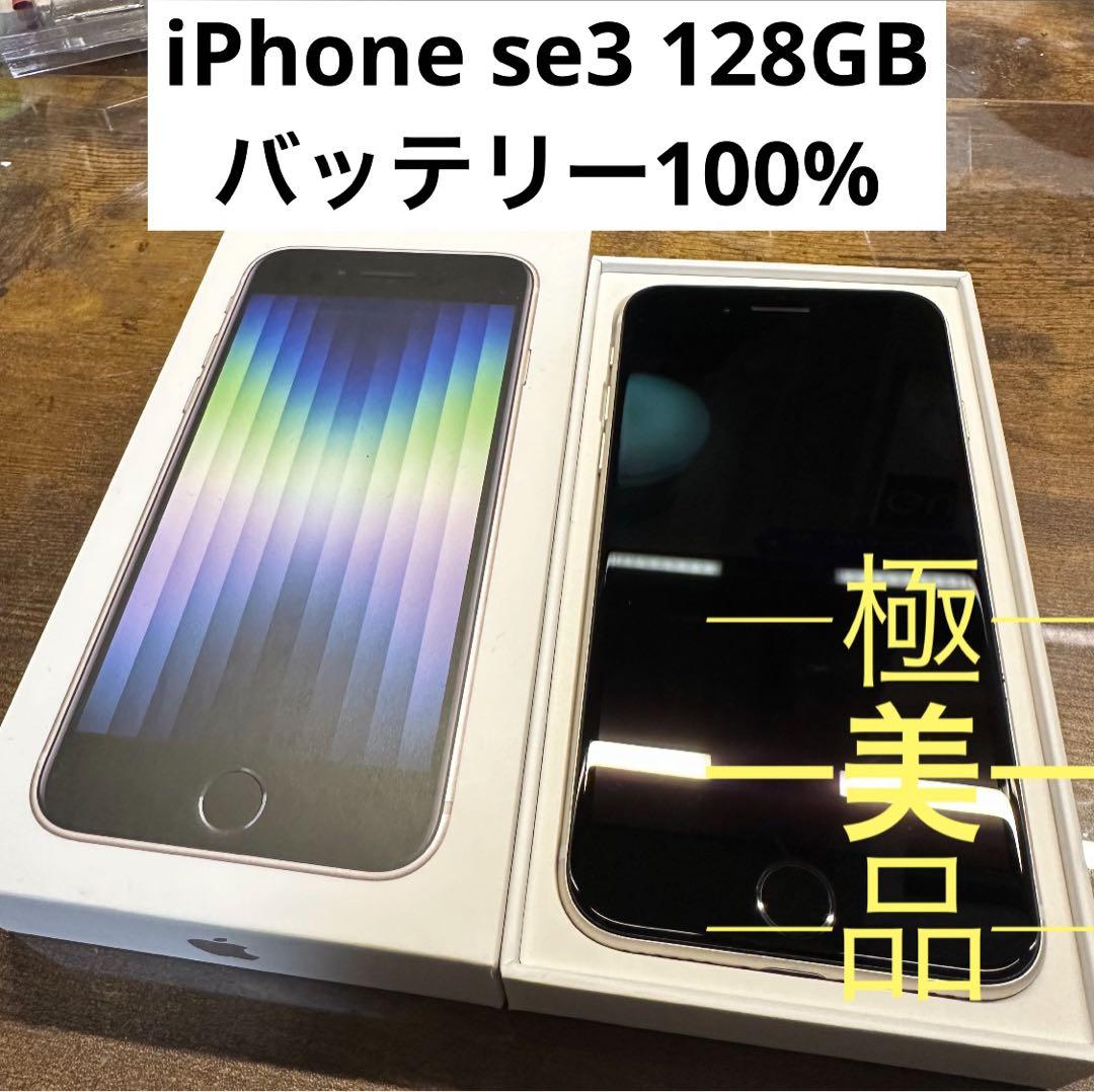 iPhoneSE3 128GBホワイト SIMフリー バッテリー100% - メルカリ