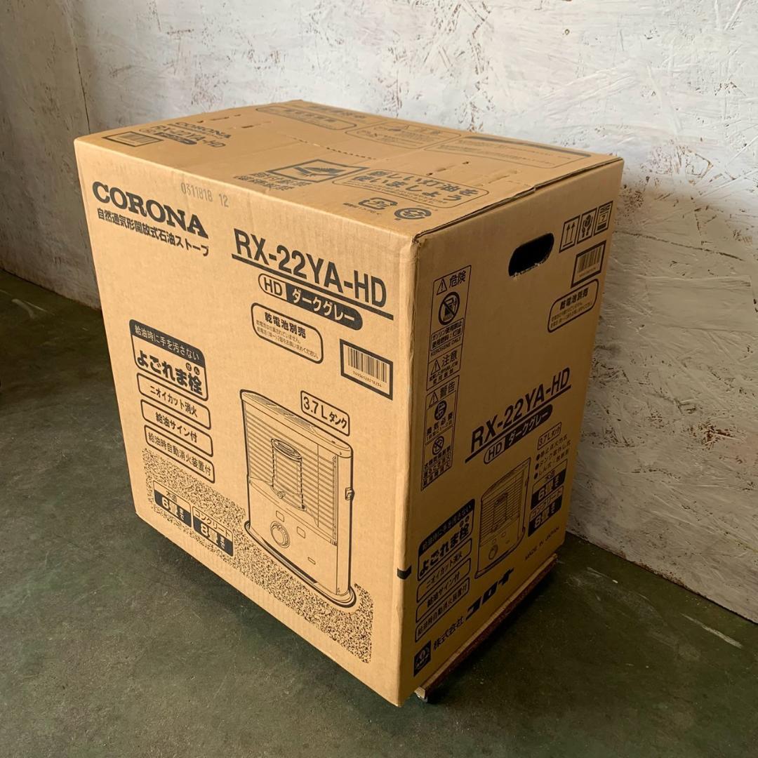 新品未開封 コロナ 石油ストーブ RX-22YA-HD Y1180