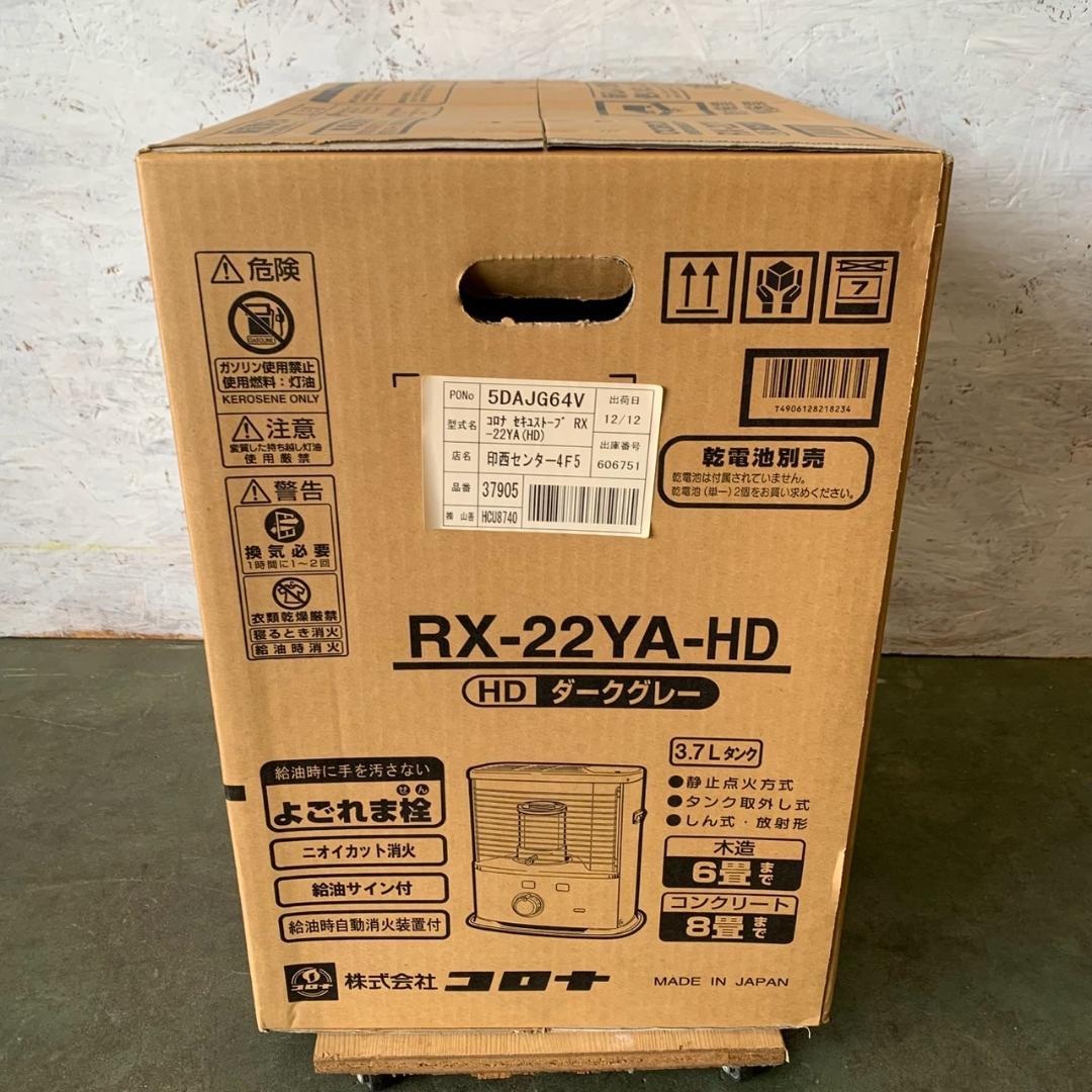 新品未開封 コロナ 石油ストーブ RX-22YA-HD Y1180