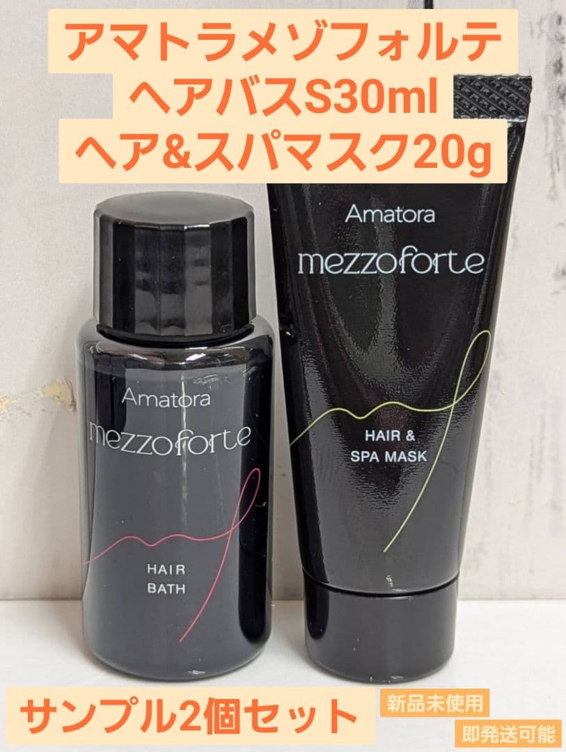 新品】アマトラメゾフォルテヘアバスS30mlヘア&スパマスクS20g2個