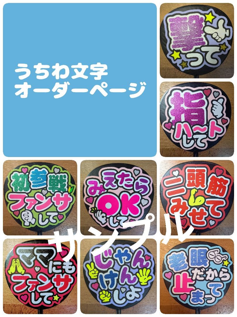 うちわ文字 オーダーページ (プロフ必読) - メルカリ