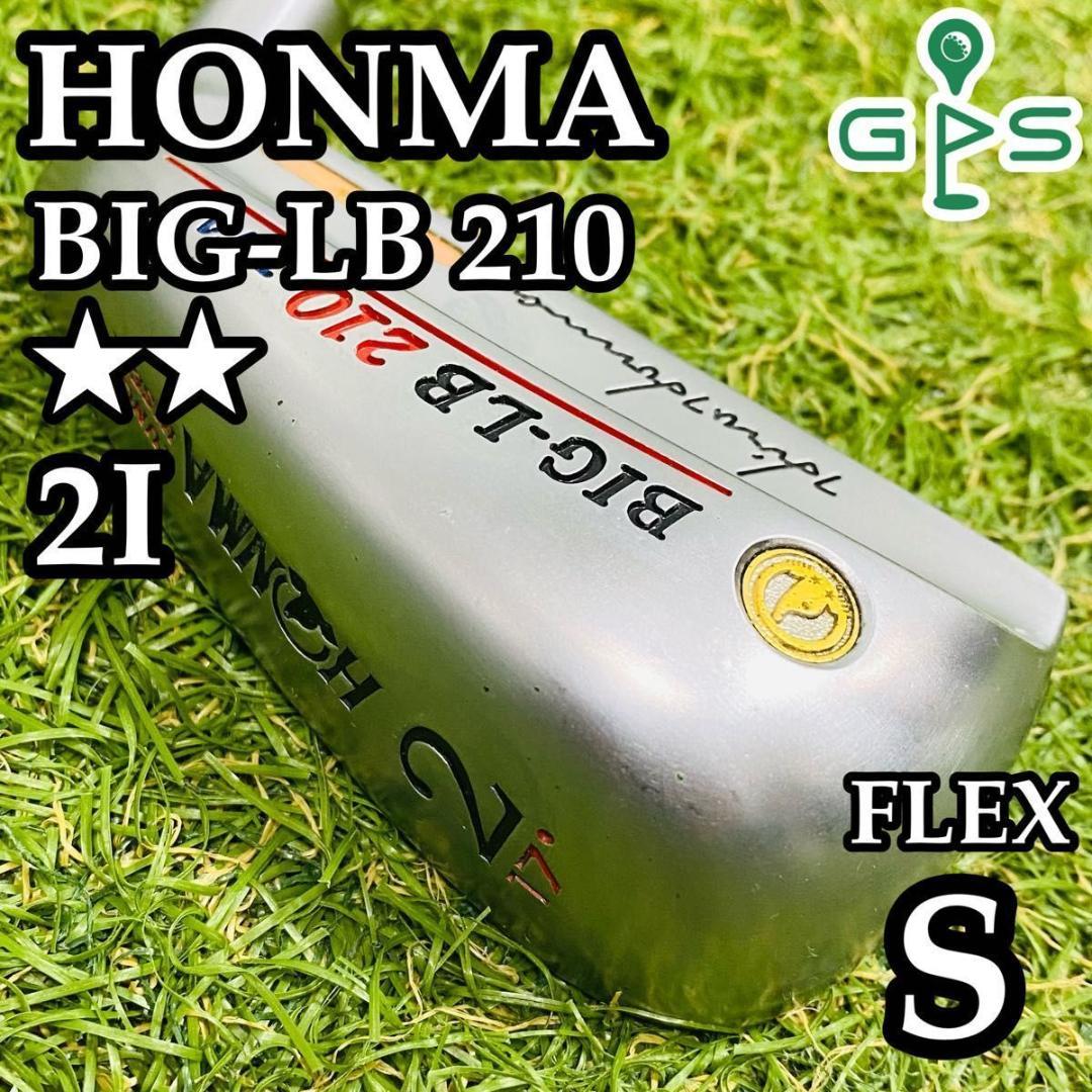【激レア】ホンマ BIG-LB 210 2I 2番アイアン 2Sグレード S