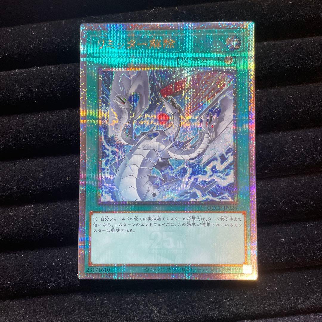 遊戯王 リミッター解除 絵違い 25thクォーターセンチュリー クオシク