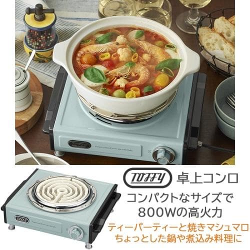 ☆TOFFY 卓上電気コンロ みんなで鍋パーティ ペールアクア トフィ