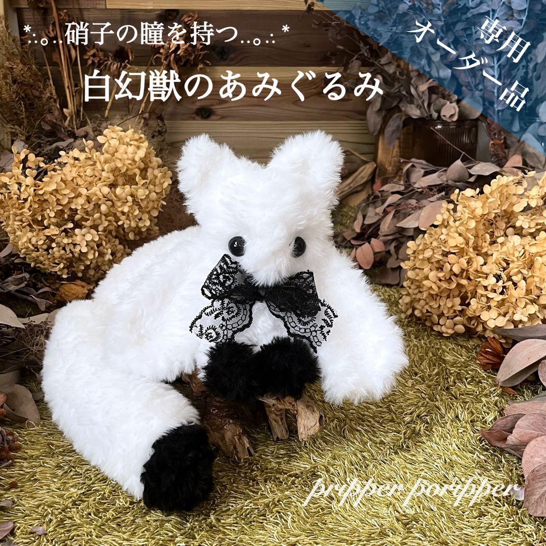 sample】 あみぐるみ オーダーメイド ぬいぐるみ アートドール 幻獣