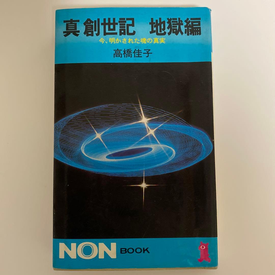 真創世記 三部作セット 地獄編・天上編・黙示編 高橋佳子 祥伝社