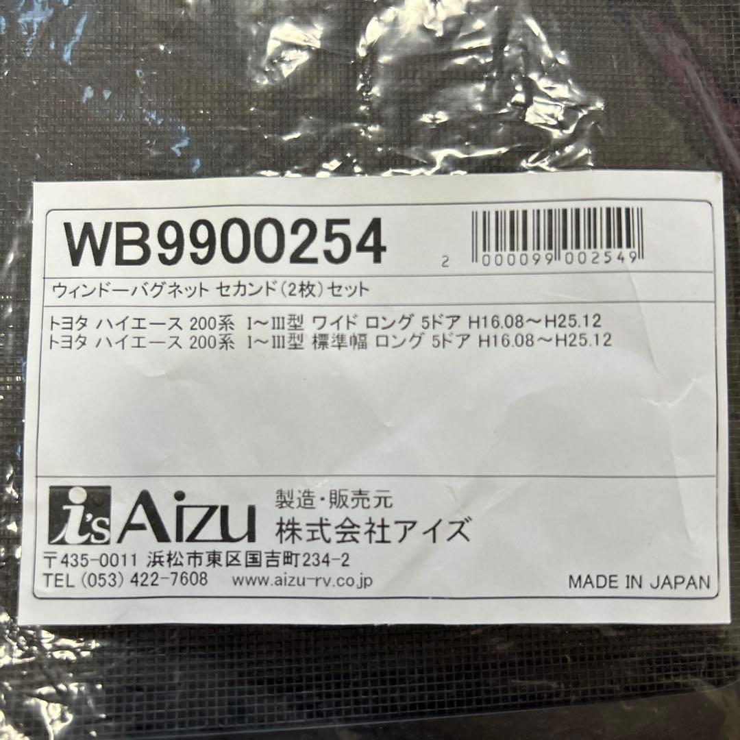 ハイエース200系 Aizu小窓用網戸 1型 2型 3型 ウィンドーバグネット