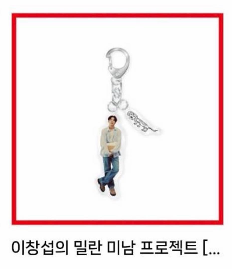 BTOBチャンソプ 公式グッズ밀란 미남 프로젝트 アクリルキーリング