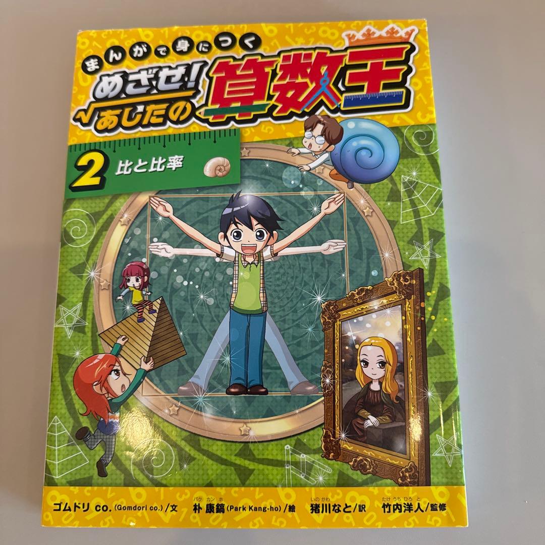 まんがで身につくめざせ!あしたの算数王 1-10巻 全巻完全版