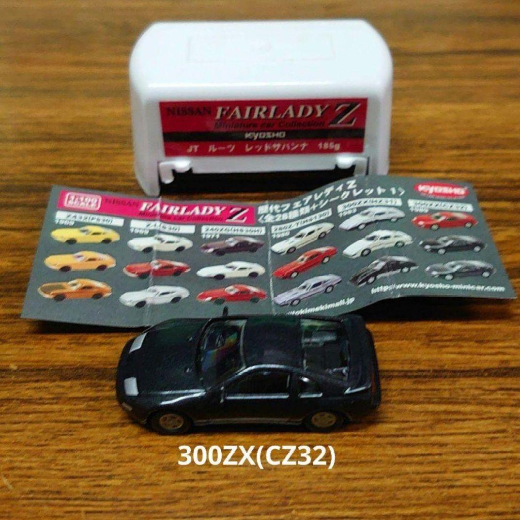 フェアレディZ・ミニチュアカーコレクション・300ZX(CZ32)(濃ガンメタ