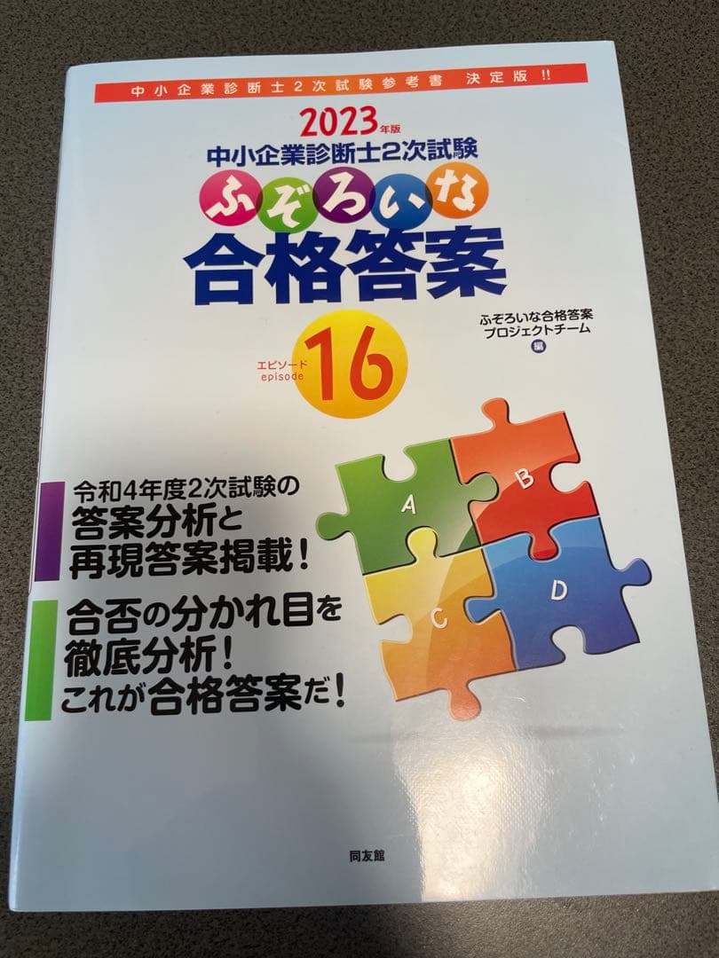 2023 中小企業診断士 ふぞろいな合格答案 16 - メルカリ
