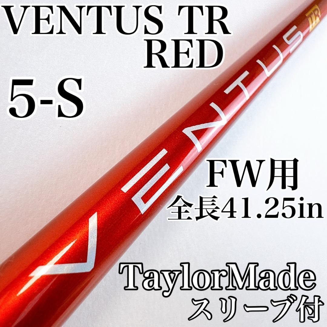 ベンタス TR レッド　5-S　フェアウェイウッド用シャフト　テーラーメイド