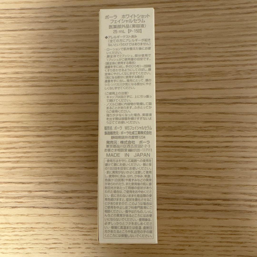 ポーラ　ホワイトショット　フェイシャルセラム