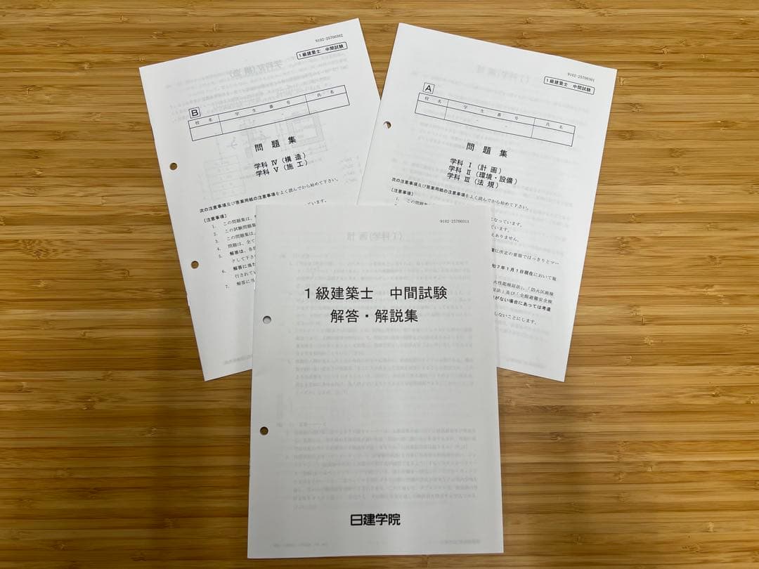 【未使用】2025年(令和7年) 一級建築士 学科ABCテスト,宿題一式 日建