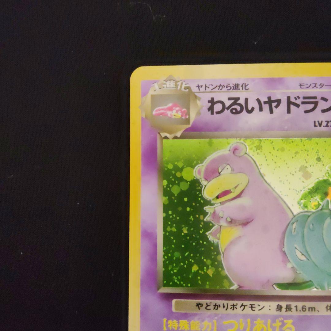旧裏 わるいヤドラン ☆ 第4弾拡張パック ロケット団 - メルカリ