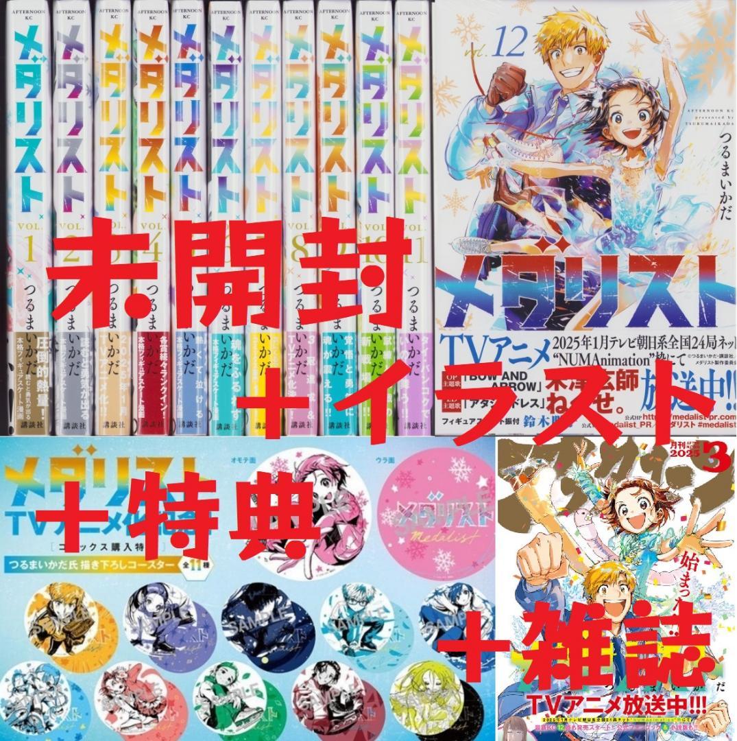 メダリスト 1～12巻セット 既刊 全巻 新品 コースター 全種 特典イラスト