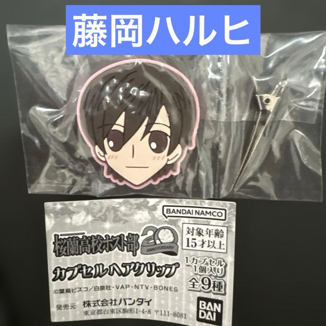 桜蘭高校ホスト部 カプセルヘアクリップ 藤岡ハルヒ - メルカリ
