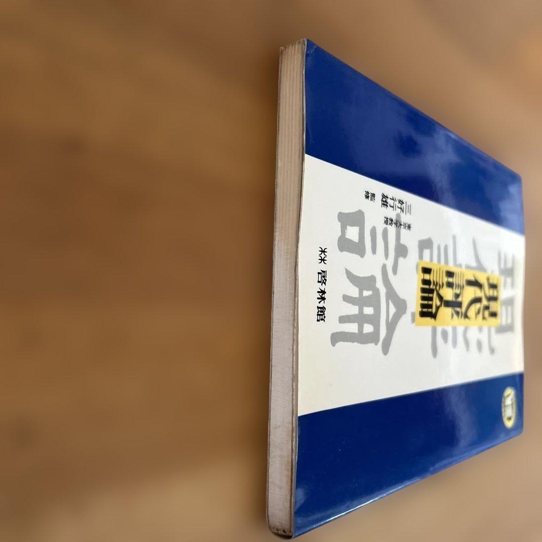 現代評論 三好行雄監修 啓林館