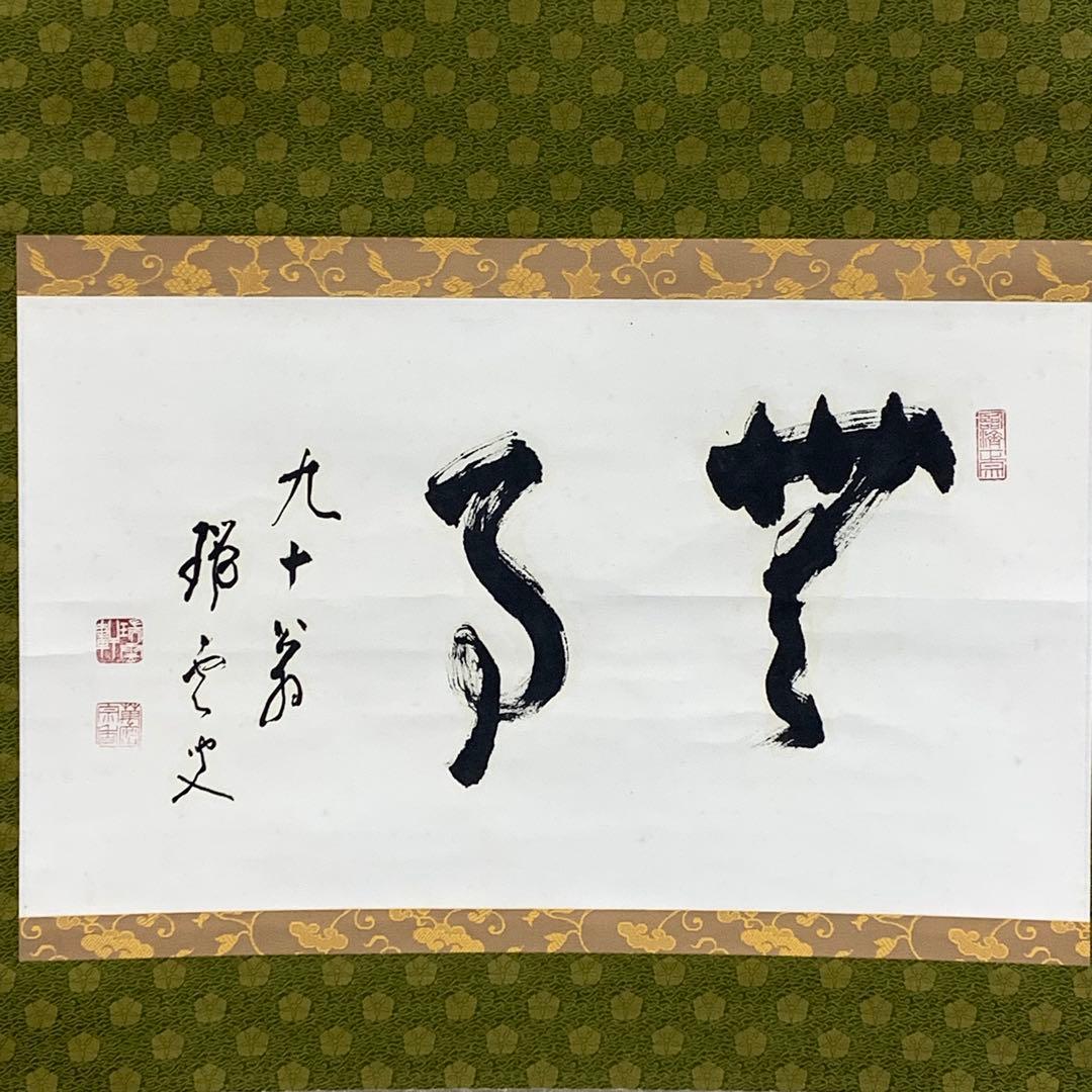 【Bambi】掛軸 松山萬蜜 無事 共箱 妙心寺二十七代管長 書 A-15