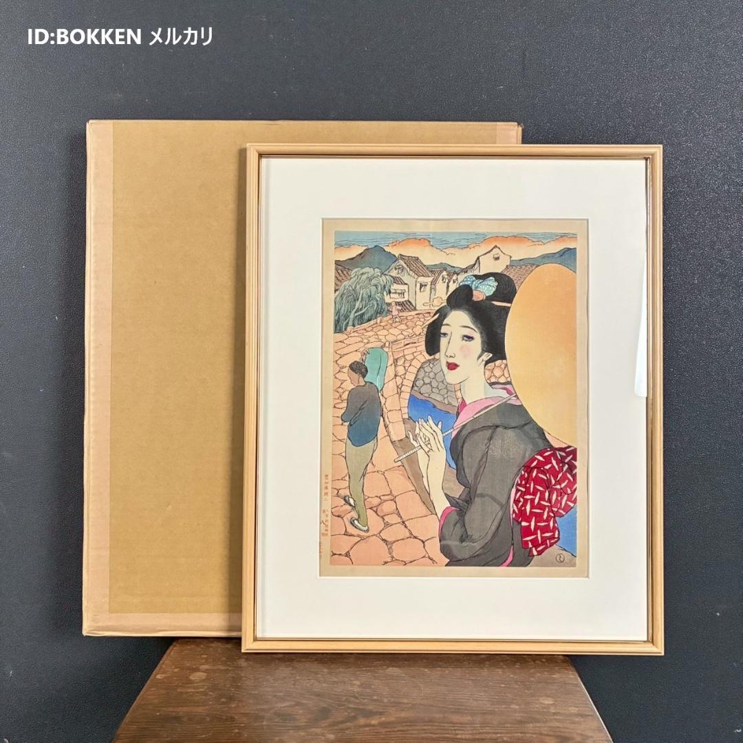 【想念館】美品 竹久夢二「長崎六景より眼鏡橋」木版画 加藤版画研究所