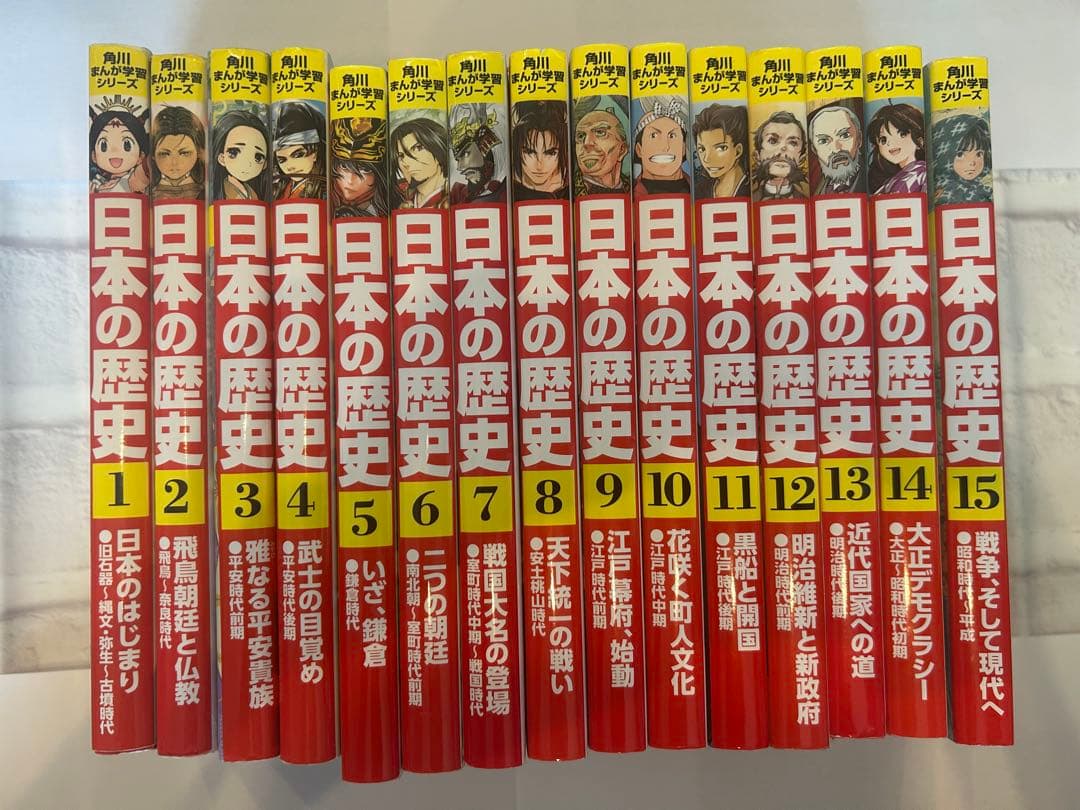 日本の歴史 全15巻セット