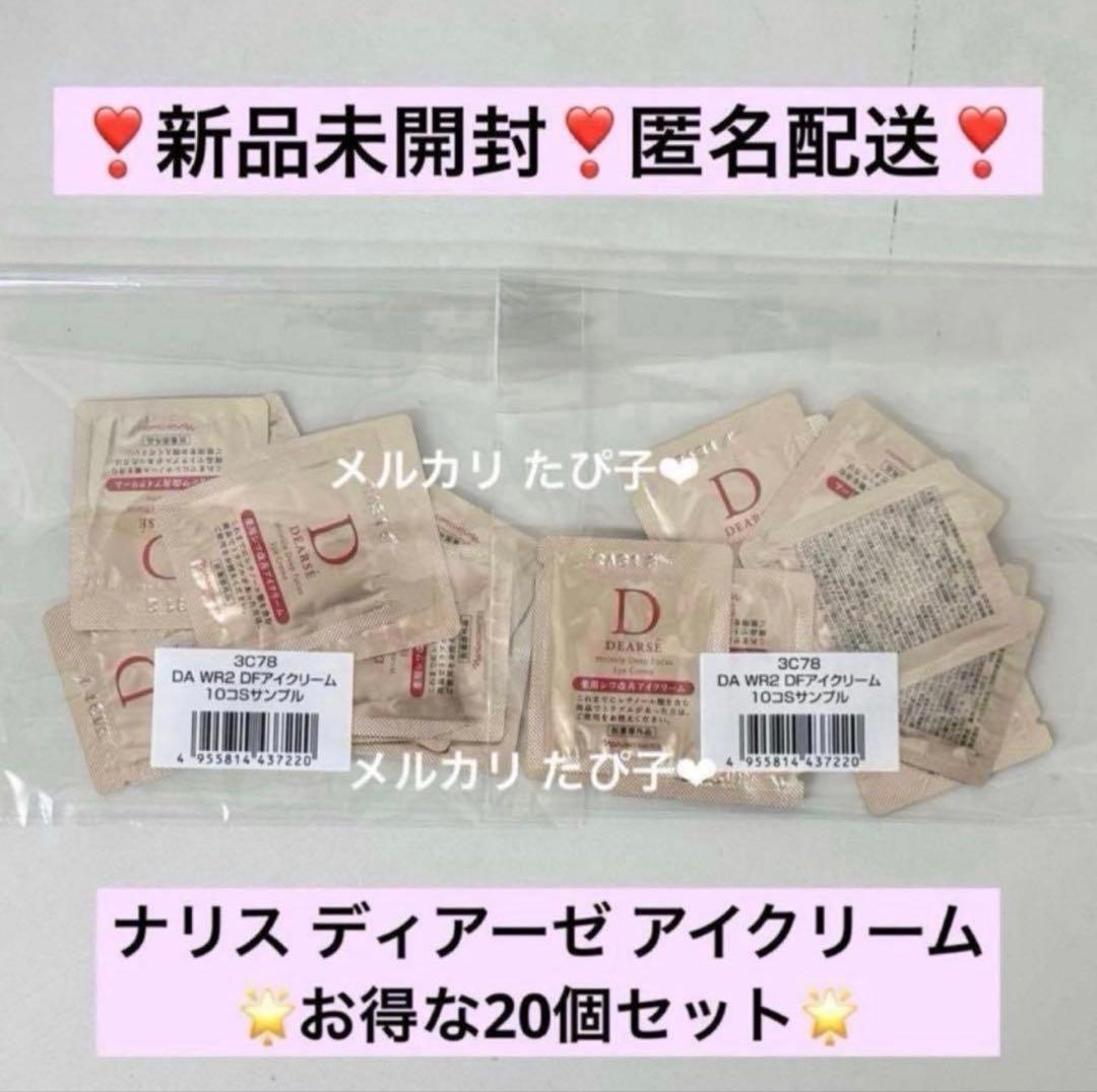 匿名配送】 ナリス ディアーゼ リンクル アイクリーム 20個 【3C78