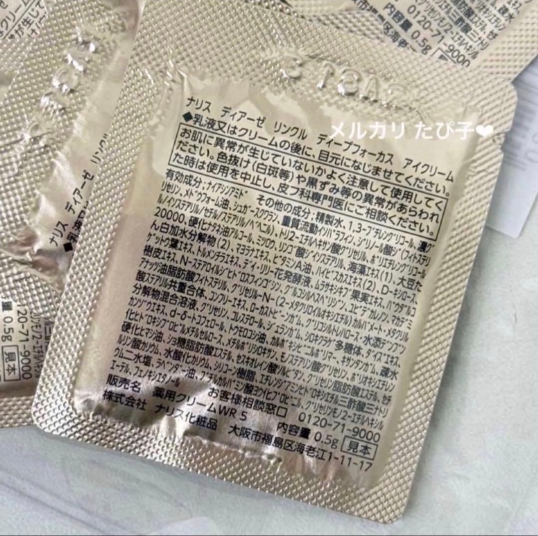 匿名配送】 ナリス ディアーゼ リンクル アイクリーム 20個 【3C78