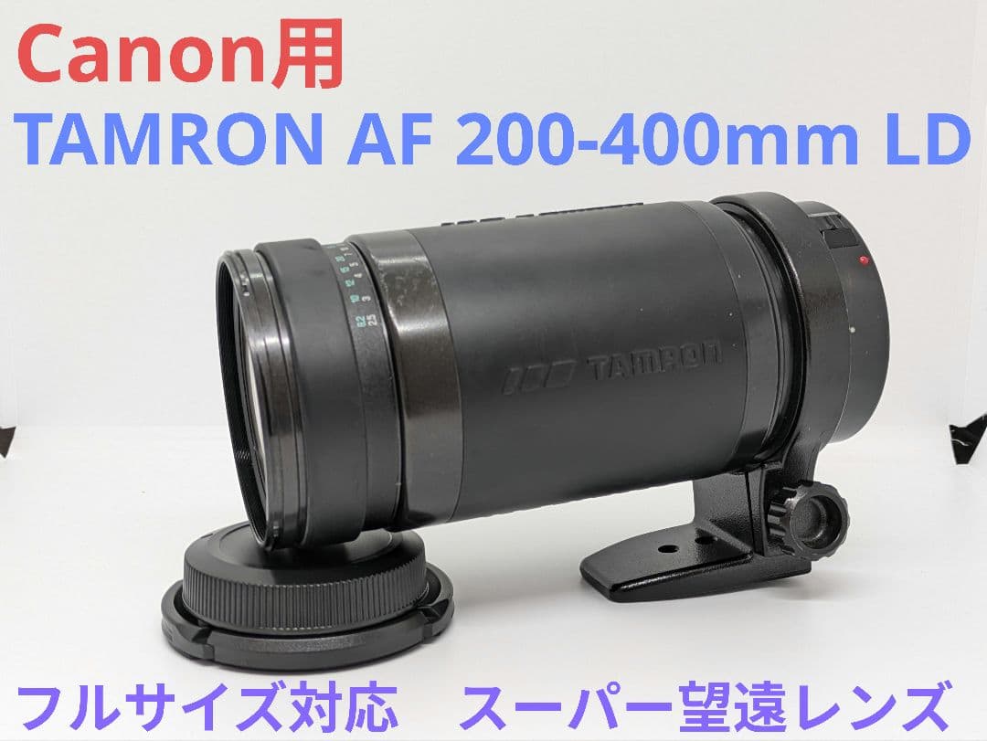 12月18日限定価格♪【Canon用】TAMRON AF 200-400mm