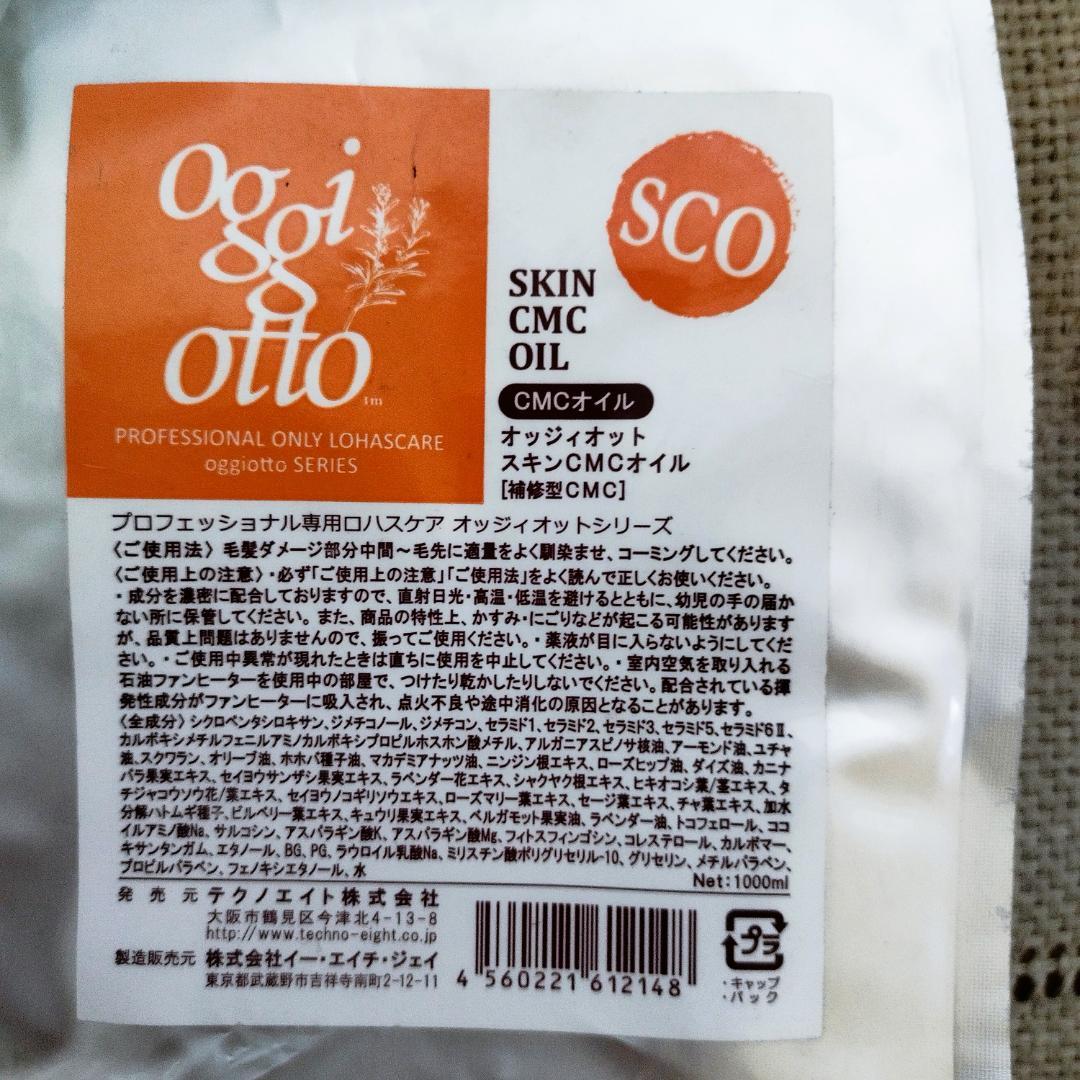 oggiotto オッジィオット☆ スキンCMCオイル☆補修型CMC