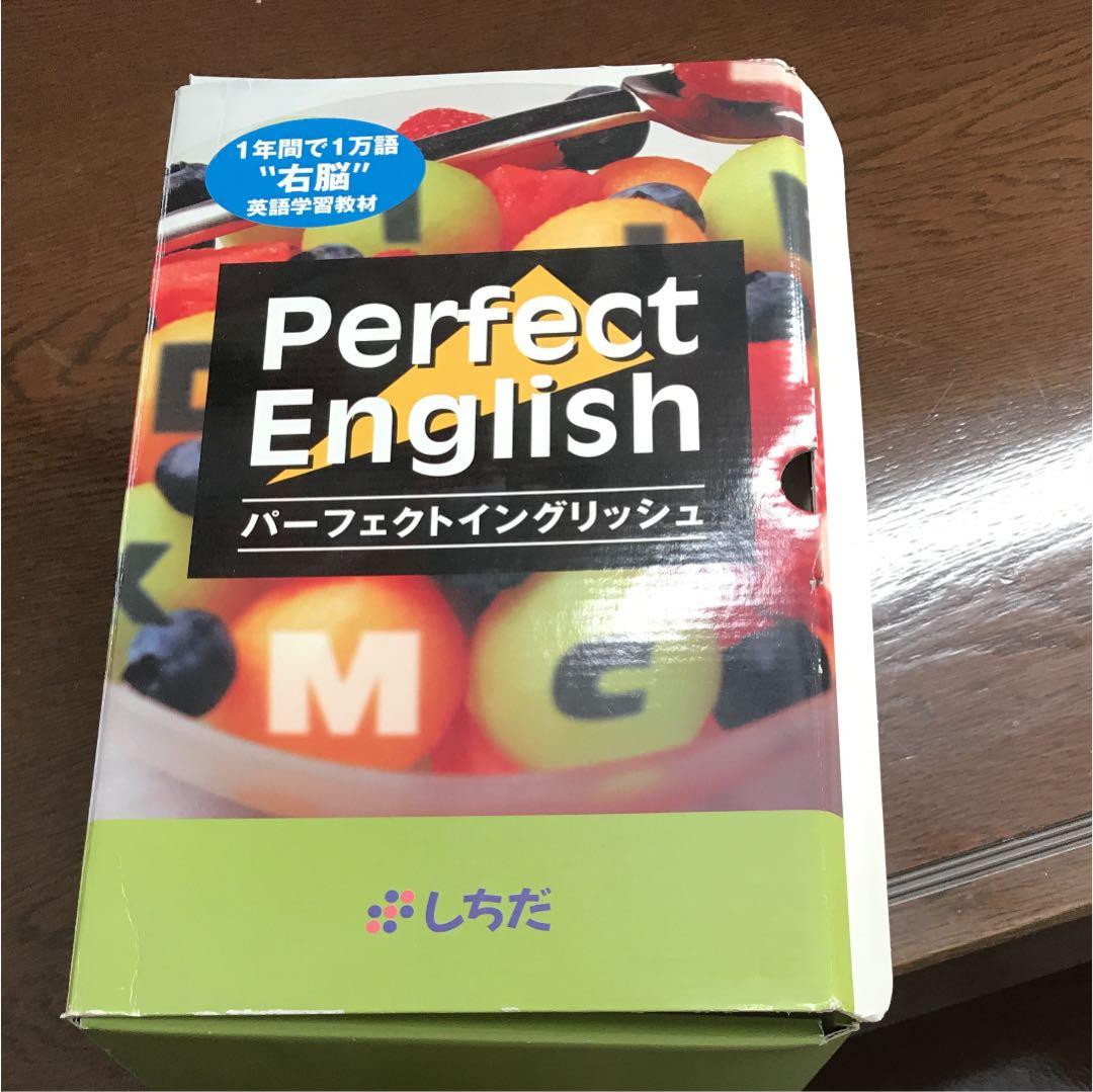 七田式英語教育 パーフェクトイングリッシュ 七田式パーフェクト