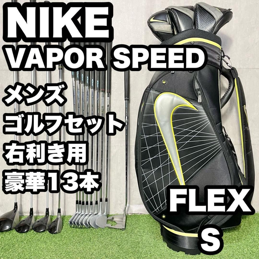 ナイキ ヴェイパースピード NIKE ゴルフクラブセット メンズ S 13本 右