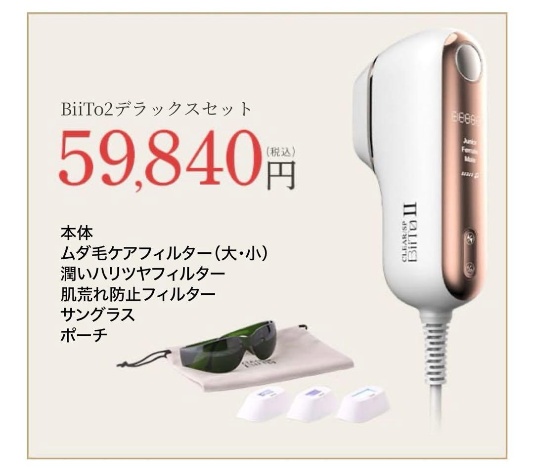 BiiTo2 BiiToⅡビートツーフラッシュ脱毛器脱毛DXデラックスセット