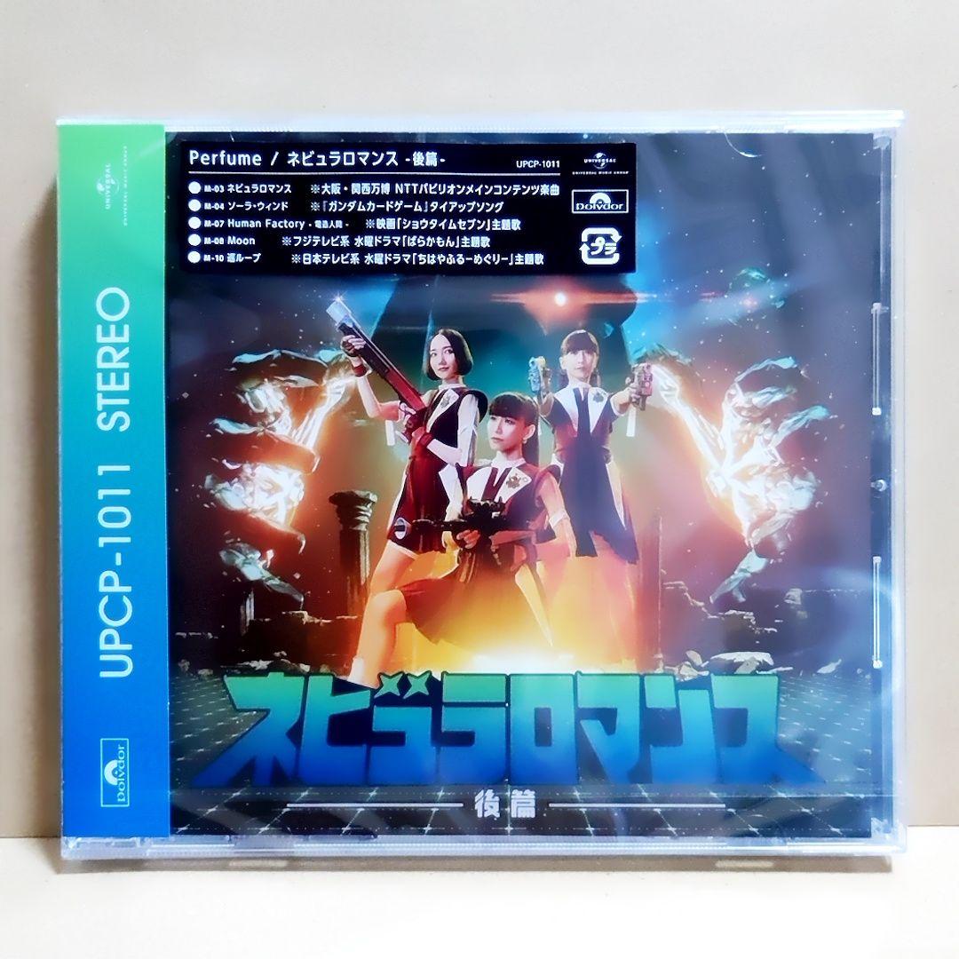 新品未開封】Perfume パフューム ネビュラロマンス 後篇 CD 通常盤