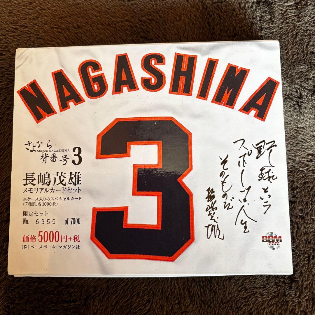 長嶋茂雄メモリアルカードセット（2001年発売BBMカード さよなら背番号