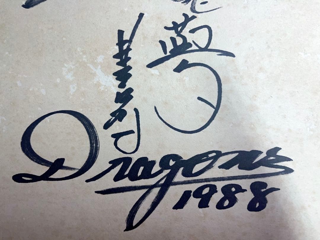 レア　野球　1988年　中日ドラゴンズ選手　直筆サイン　当時物　Dragons