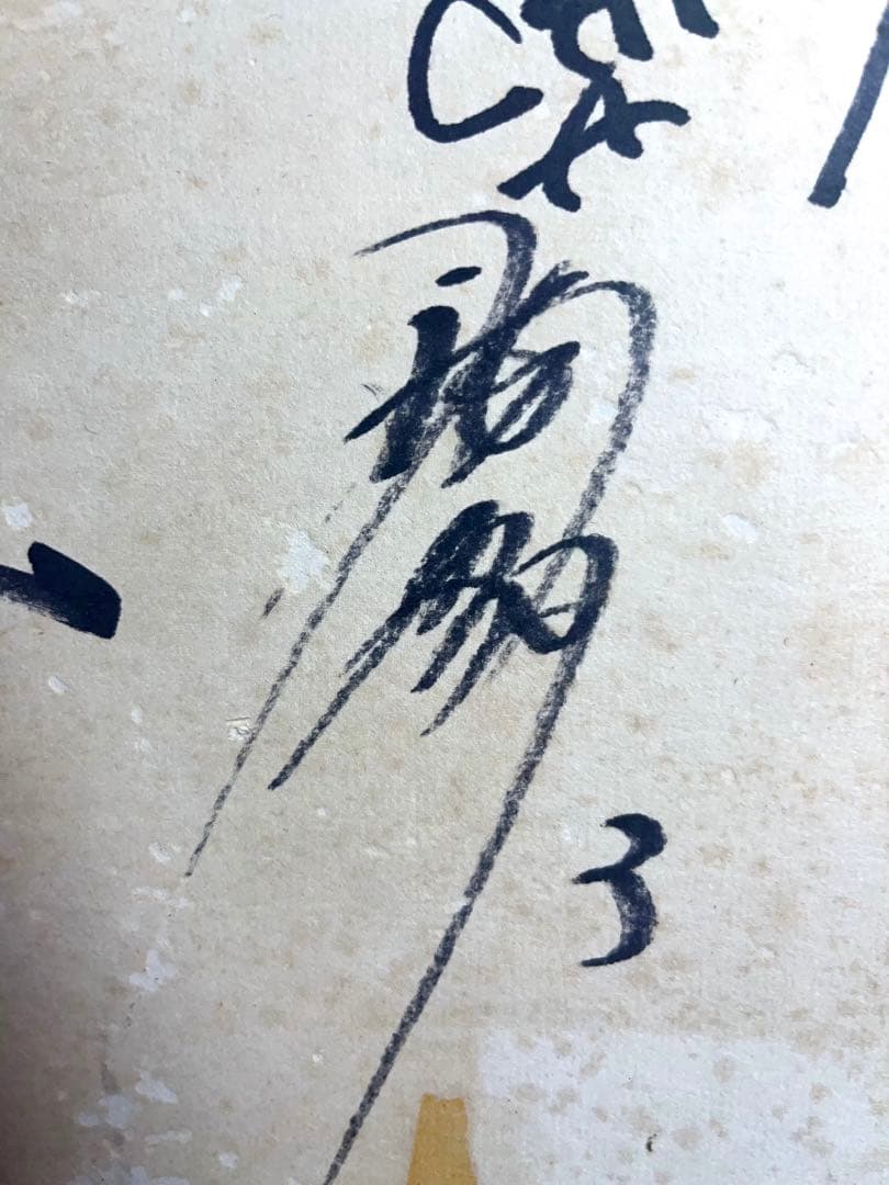 レア　野球　1988年　中日ドラゴンズ選手　直筆サイン　当時物　Dragons