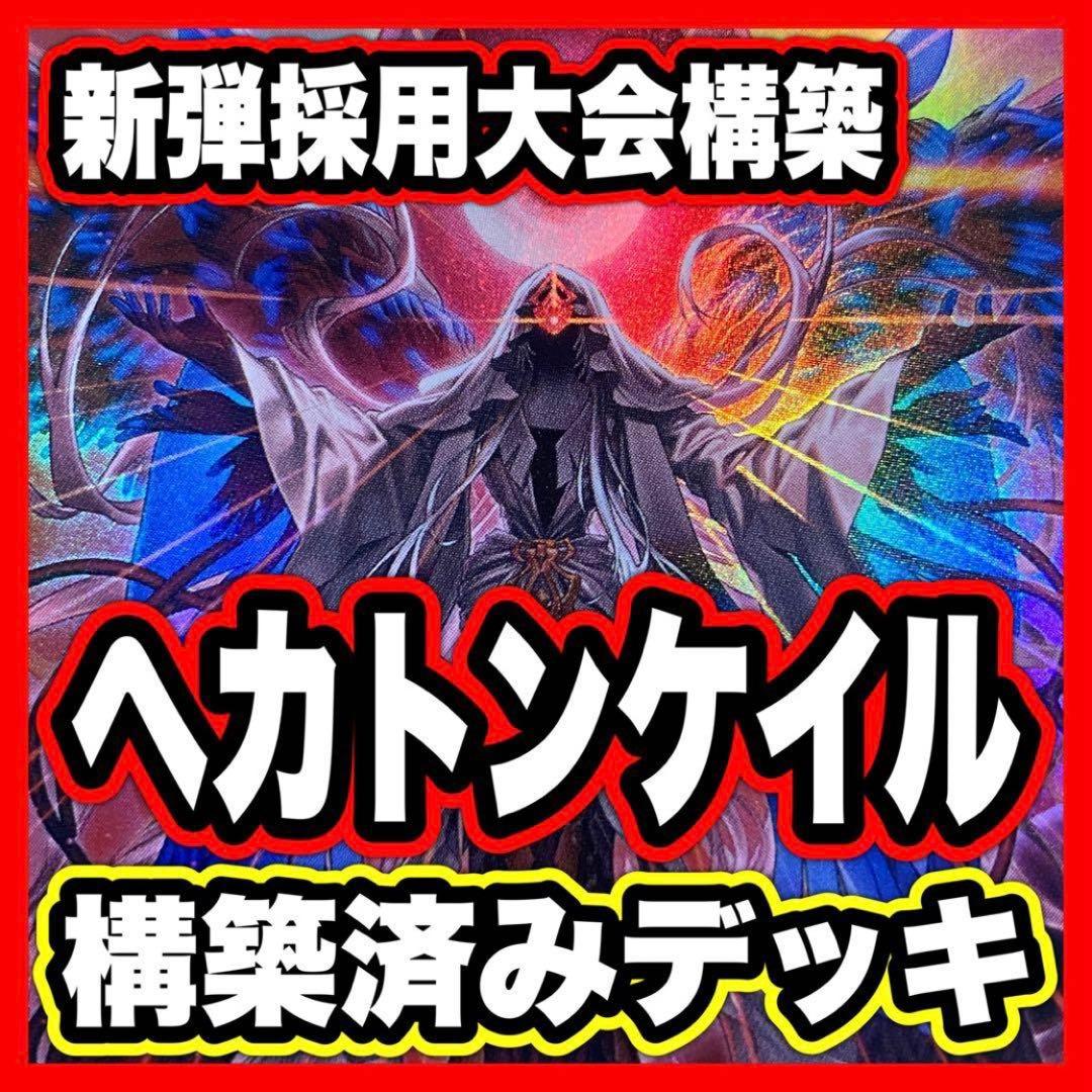 ヘカトンケイル デッキ 遊戯王 本格構築済み BLAZING DOMINION - メルカリ