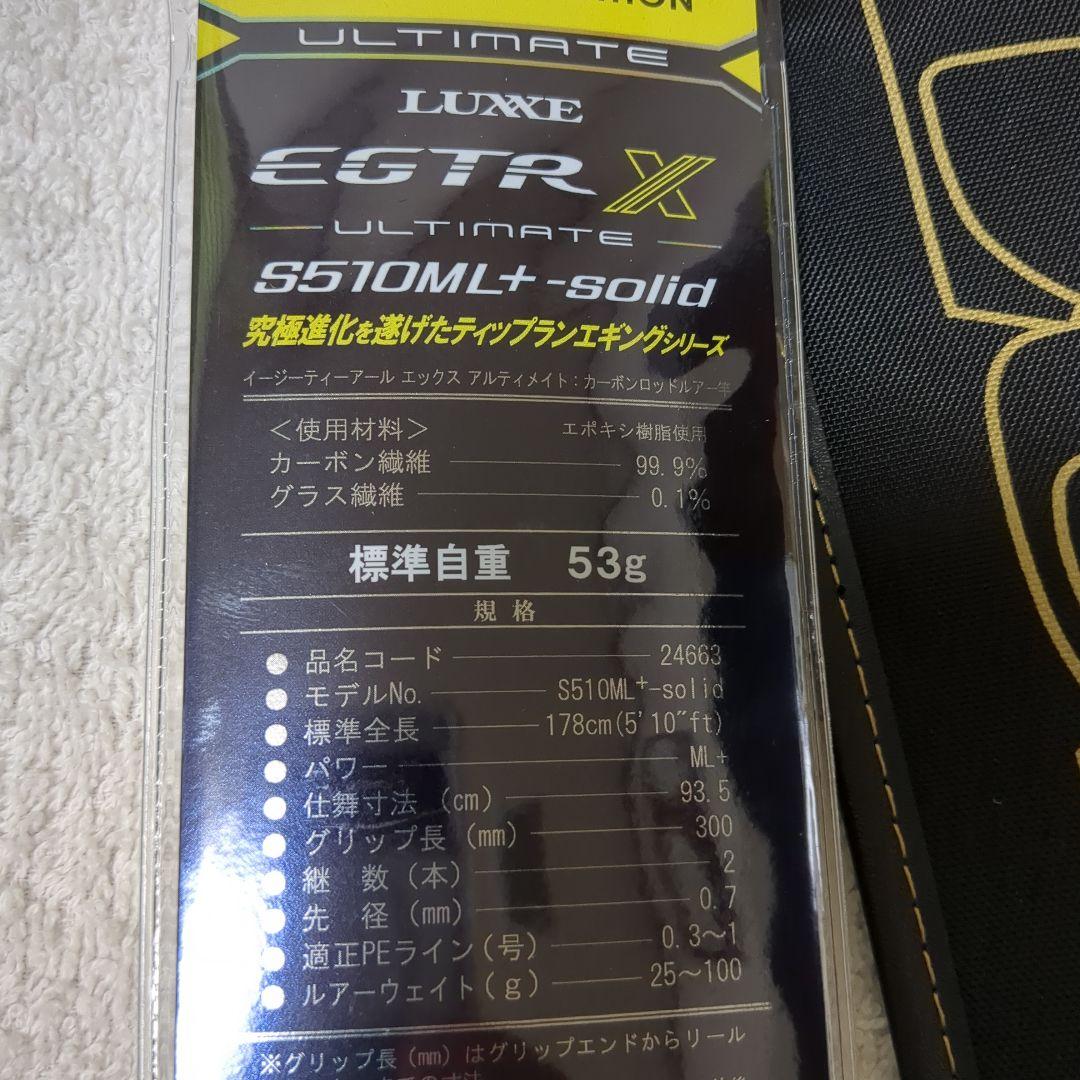 ラグゼ EGTR-X　アルティメット　　510ML+Solid　新品未使用