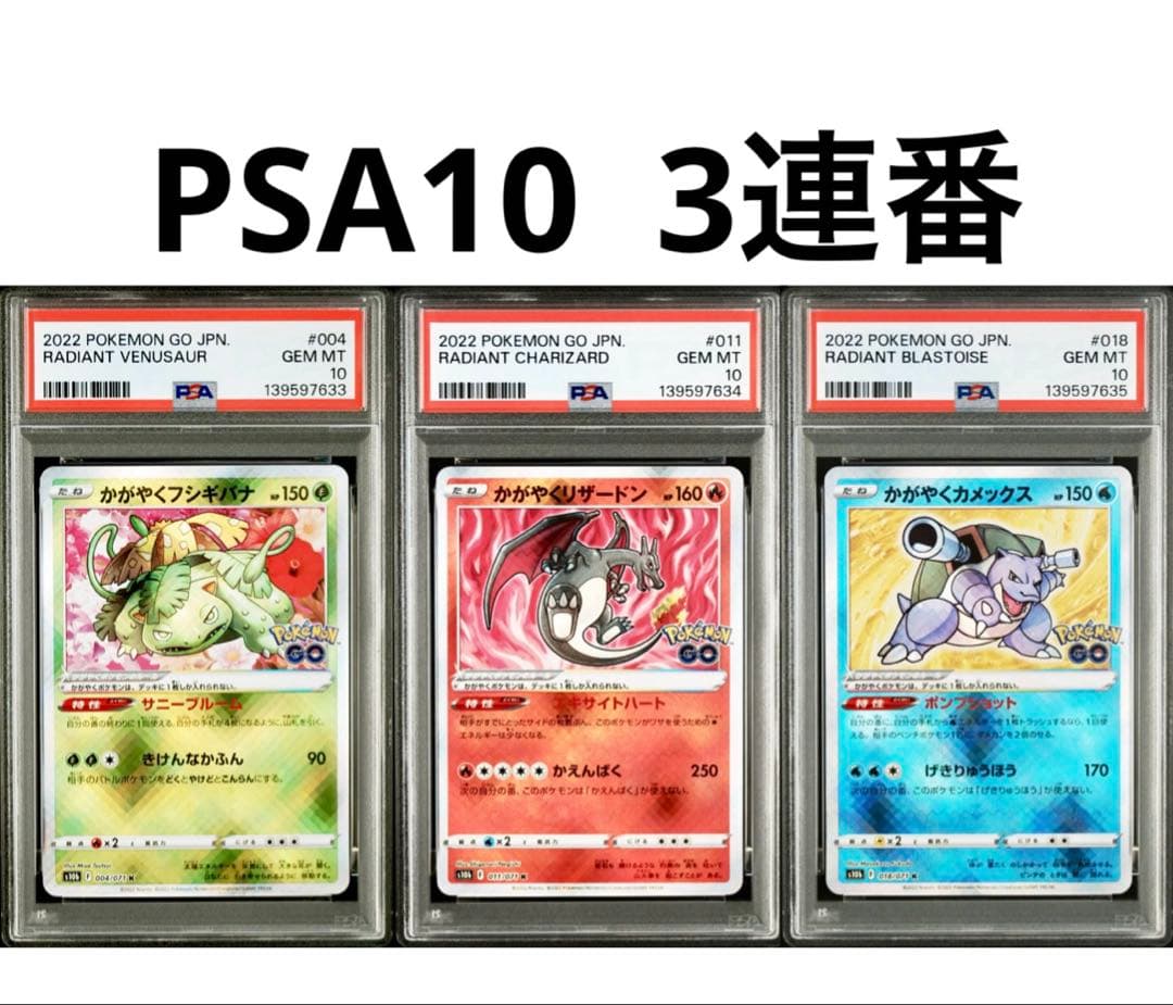 PSA10 3連番】かがやくフシギバナ リザードン カメックス ポケモンGO
