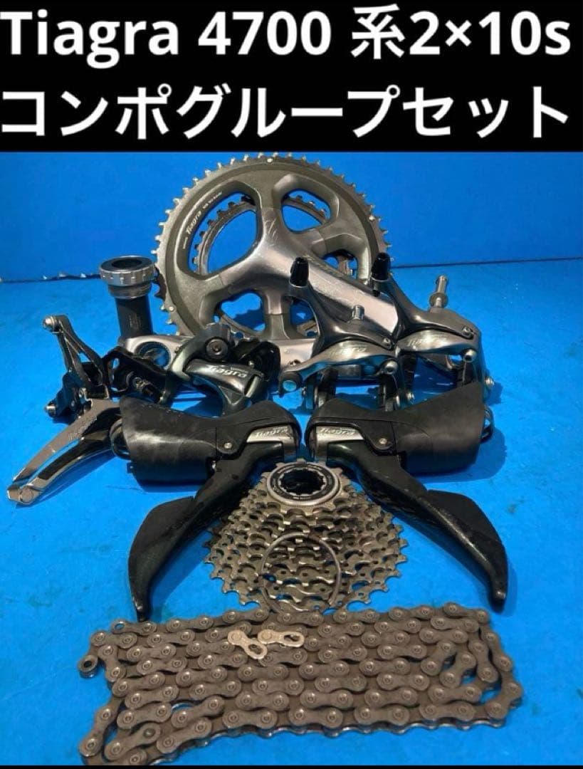 ★Tiagra 4700 系2×10s コンポグループセット