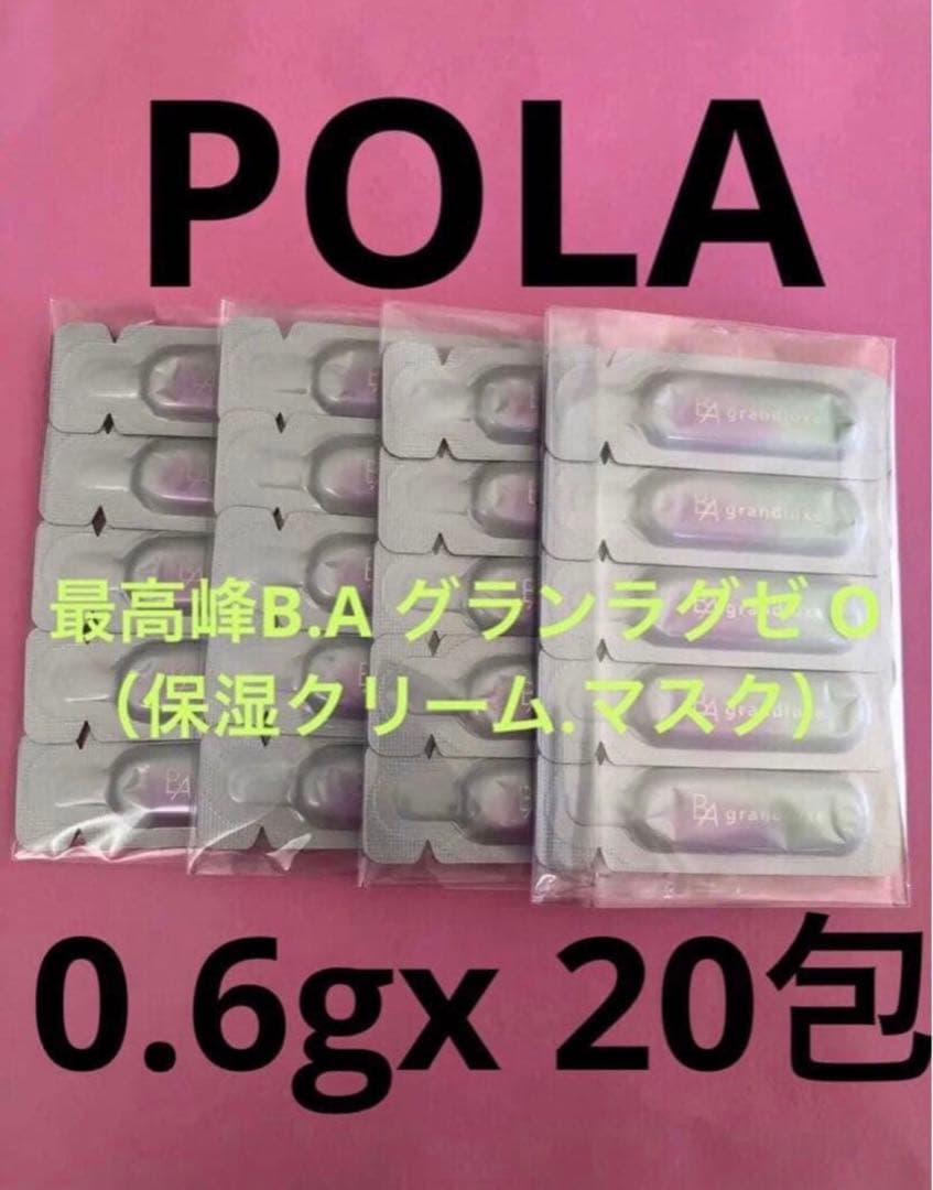 ポーラ最高峰B.A グランラグゼ O （保湿クリーム.マスク）0.6gx 20包