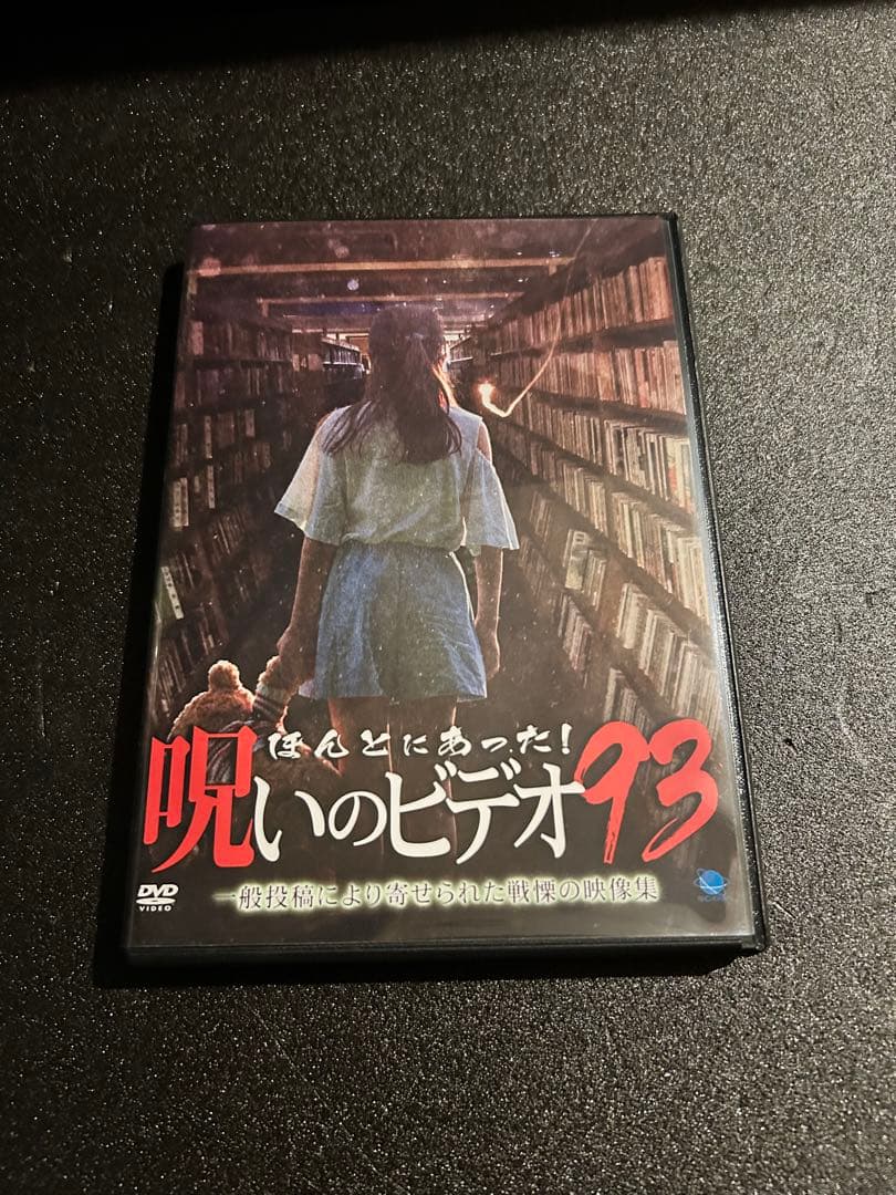 ほんとにあった呪いのビデオ！ セル版 78〜94 17巻セット