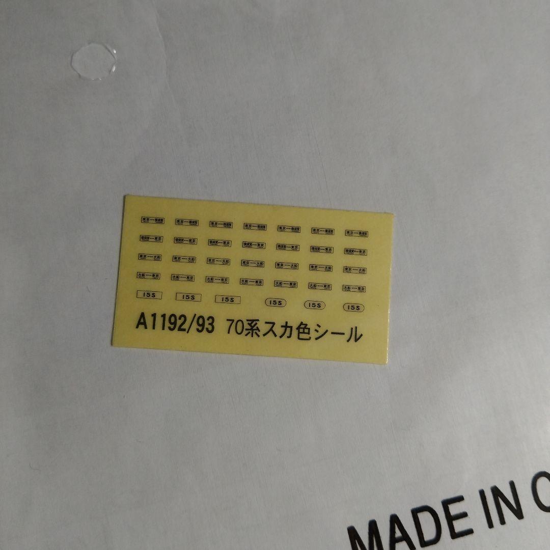 マイクロエース A-1192 国鉄70系 スカ色・新塗装 6両セットA・サロ85
