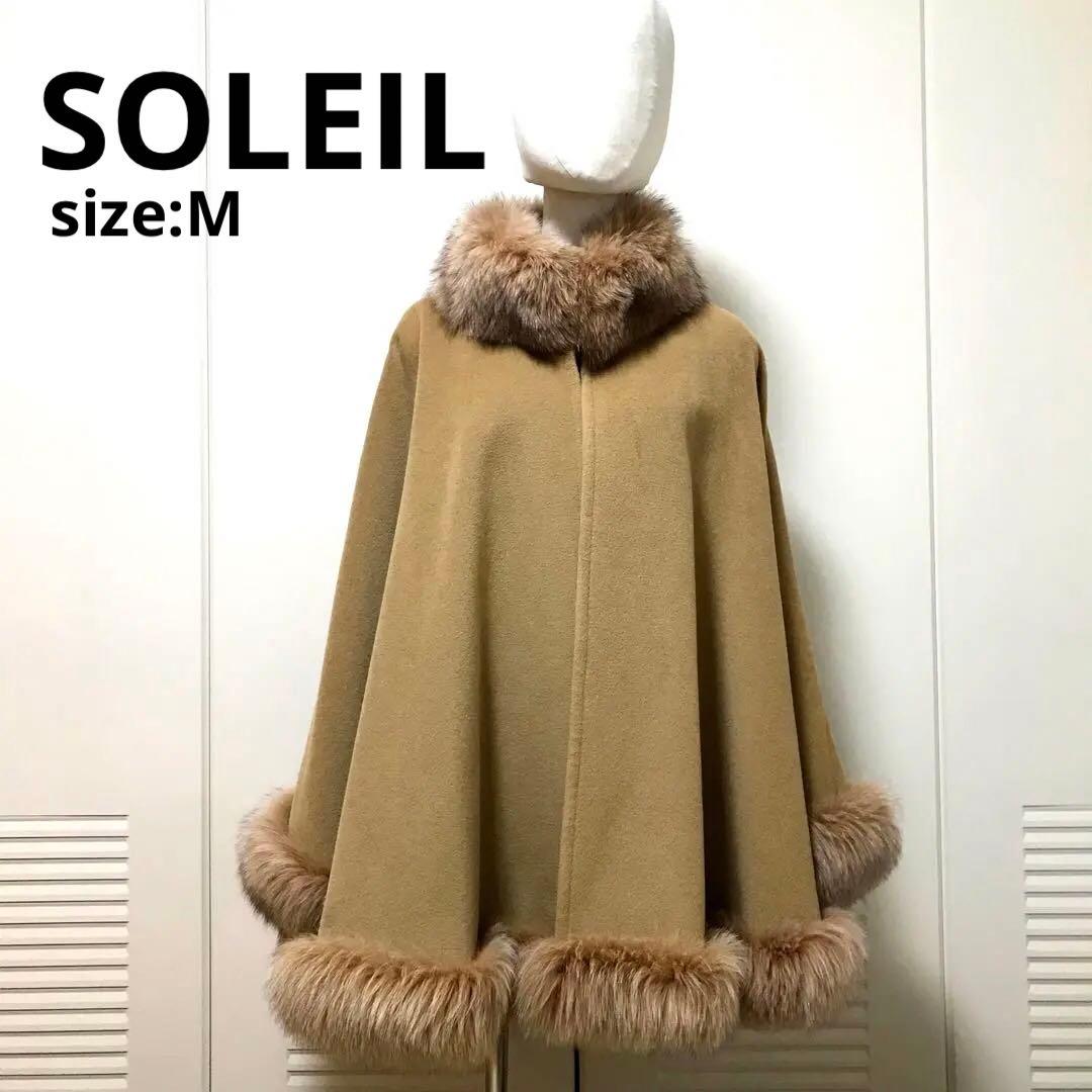 アンゴラ仕様♡ソレイル♡フォックスファーポンチョベージュ