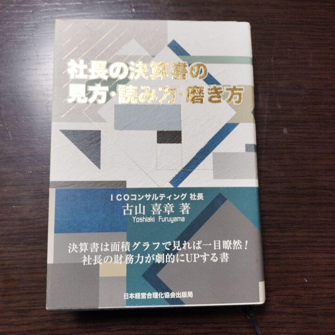 社長の決算書の見方・読み方・磨き方