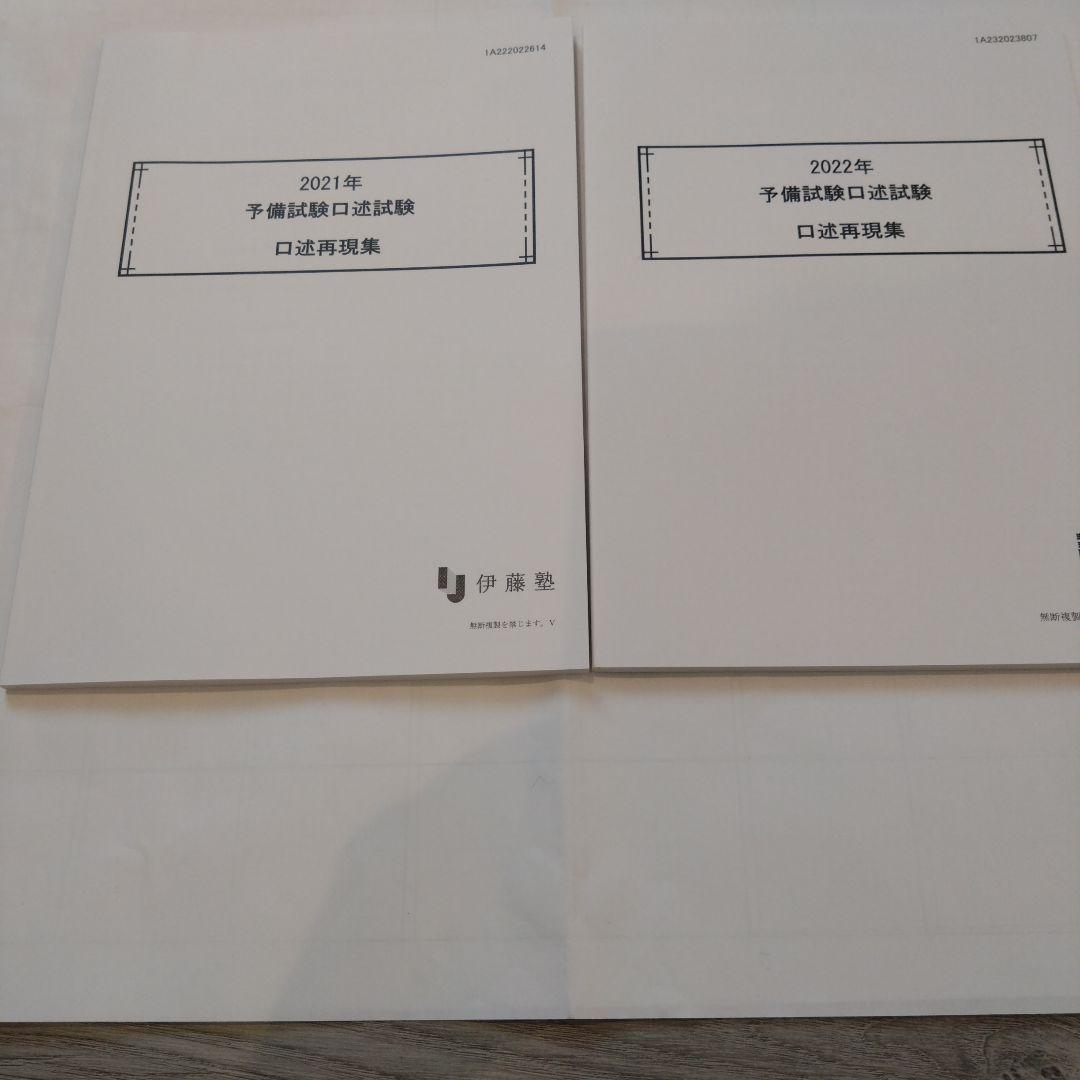 伊藤塾 予備試験口述試験 口述再現集 2021年・2022年 - メルカリ
