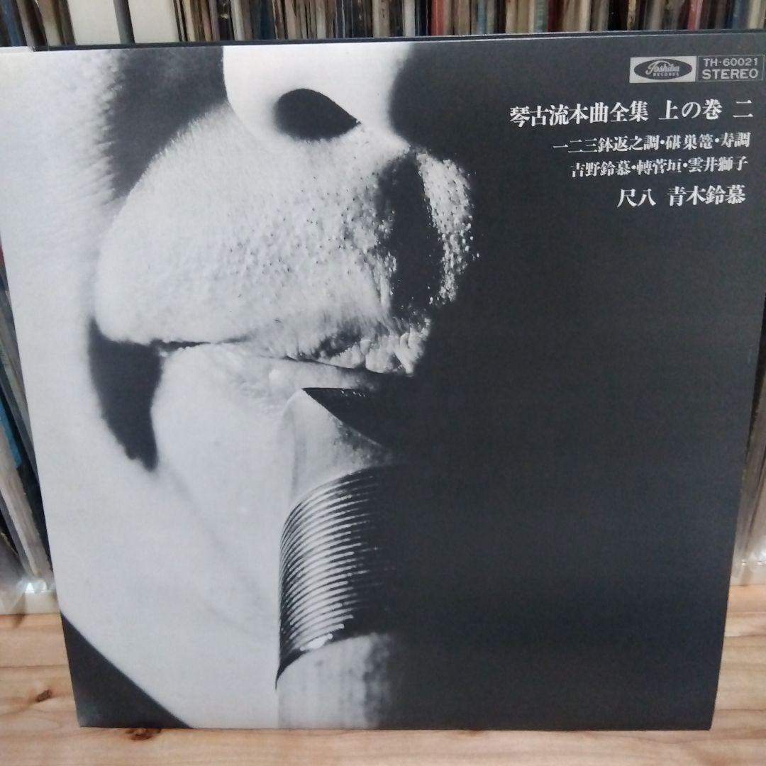 青木鈴慕 / 尺八 琴古流本曲全集 上の巻 TH-60020-3