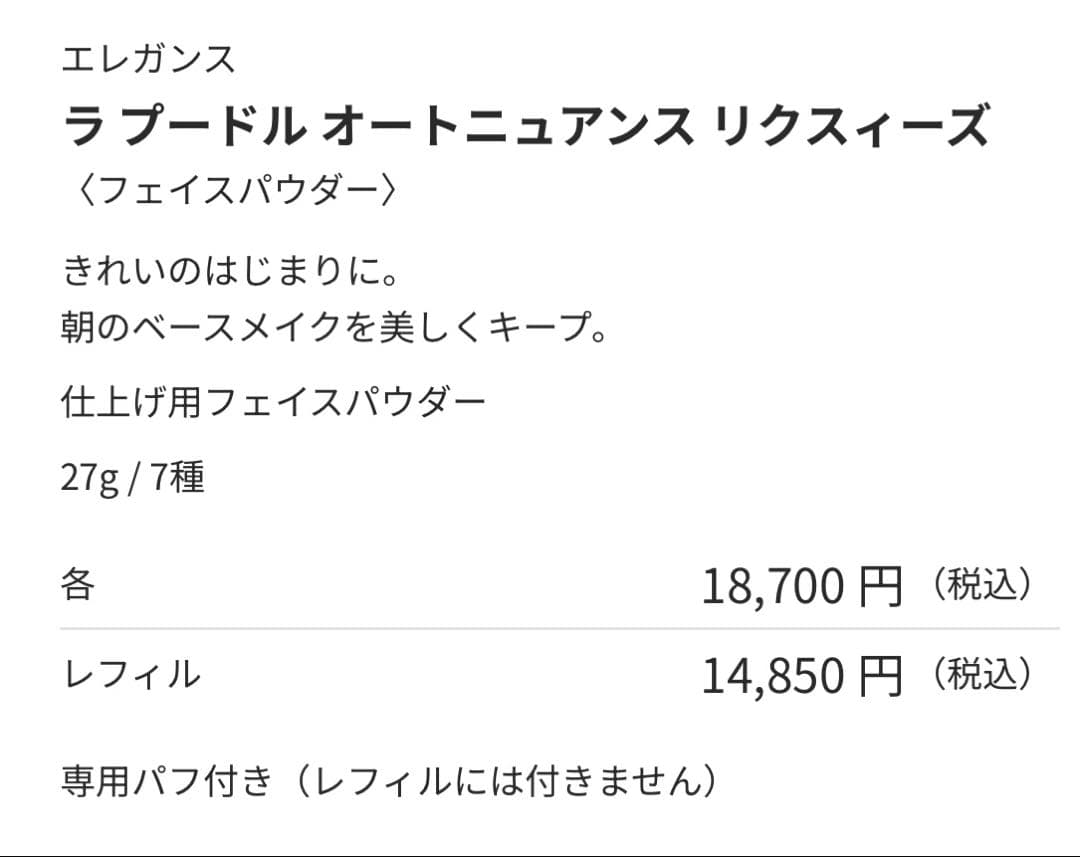 エレガンス ラプードル オートニュアンス リクスィーズ I 27g