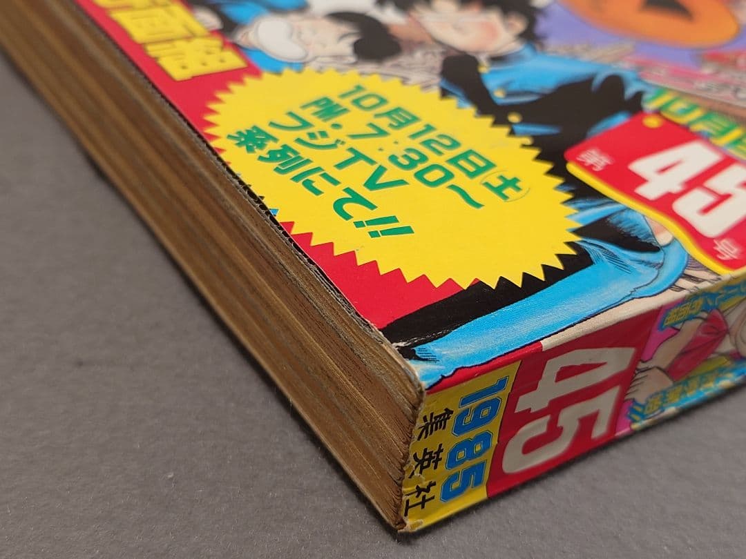 週刊少年ジャンプ1985年45号『ドラゴンボール』表紙&巻頭カラー/鳥山明
