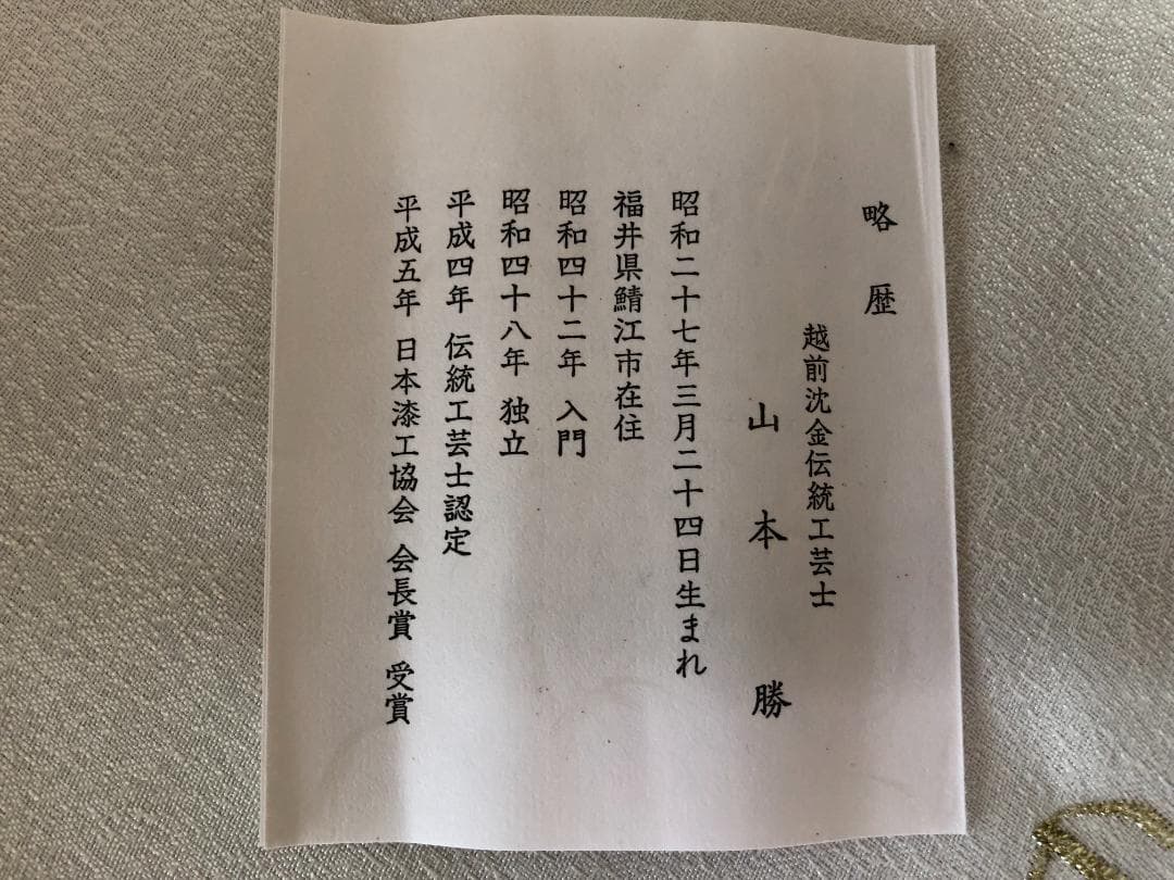 伝統工芸士　山本勝作　越前塗　おしぼり受け　5枚（未使用）